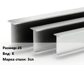 Двутавровая балка 25 К 3сп